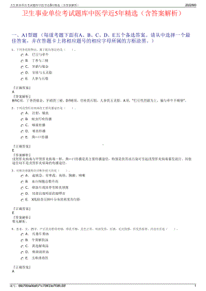 卫生事业单位考试题库中医学近5年精选（含答案解析）.pdf
