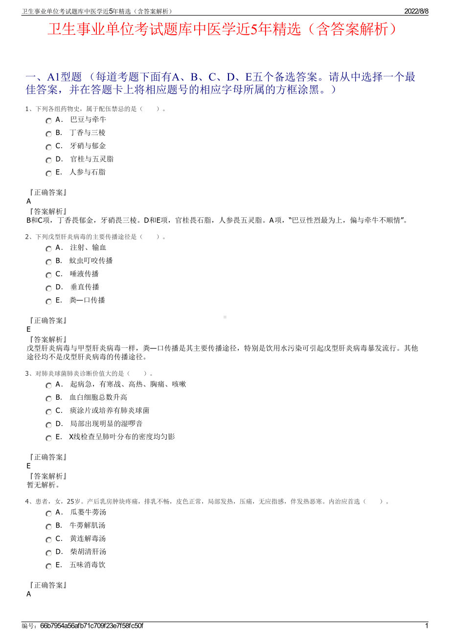 卫生事业单位考试题库中医学近5年精选（含答案解析）.pdf_第1页