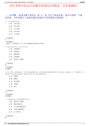 历年考研中医综合试题及答案近5年精选（含答案解析）.pdf