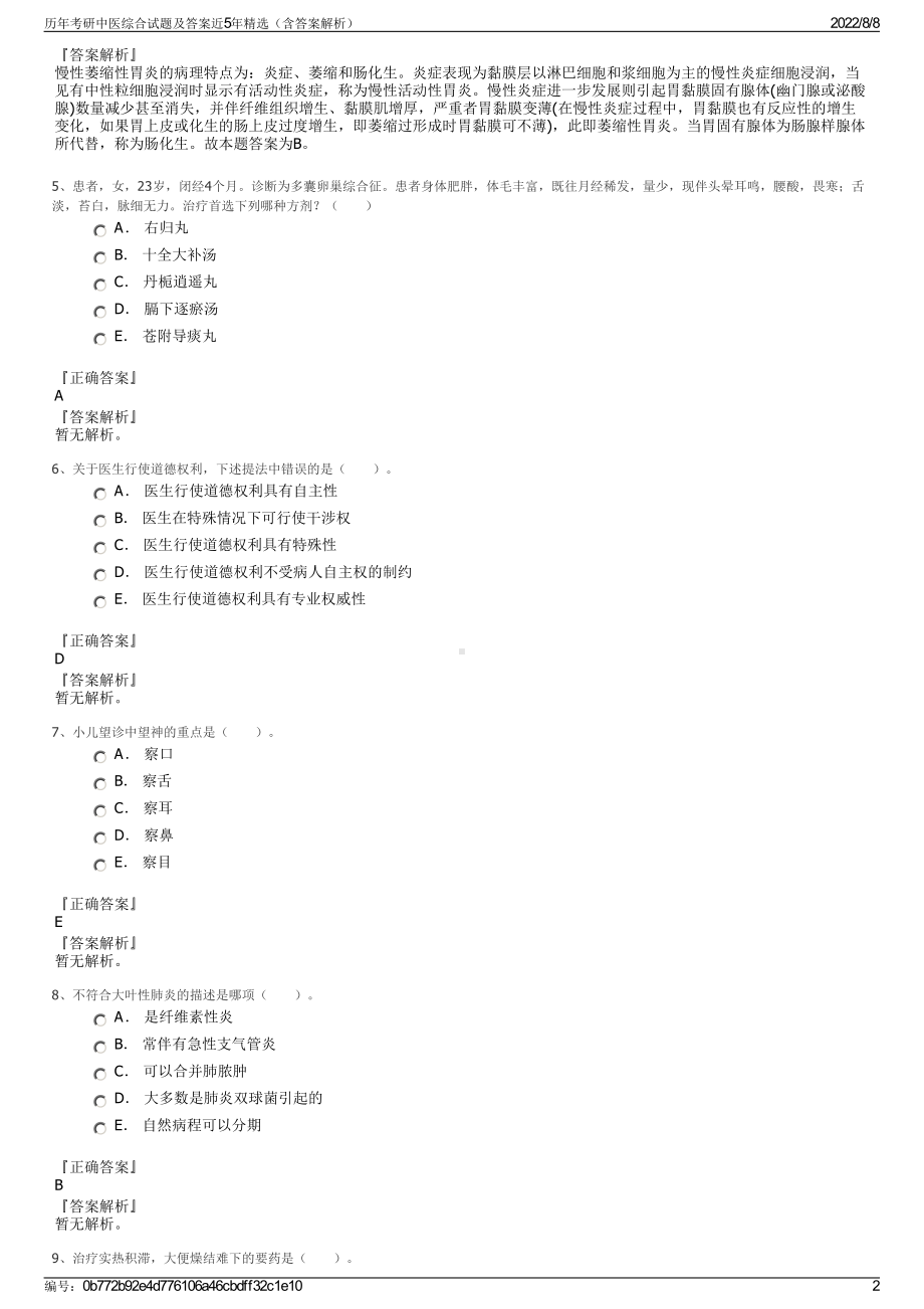 历年考研中医综合试题及答案近5年精选（含答案解析）.pdf_第2页