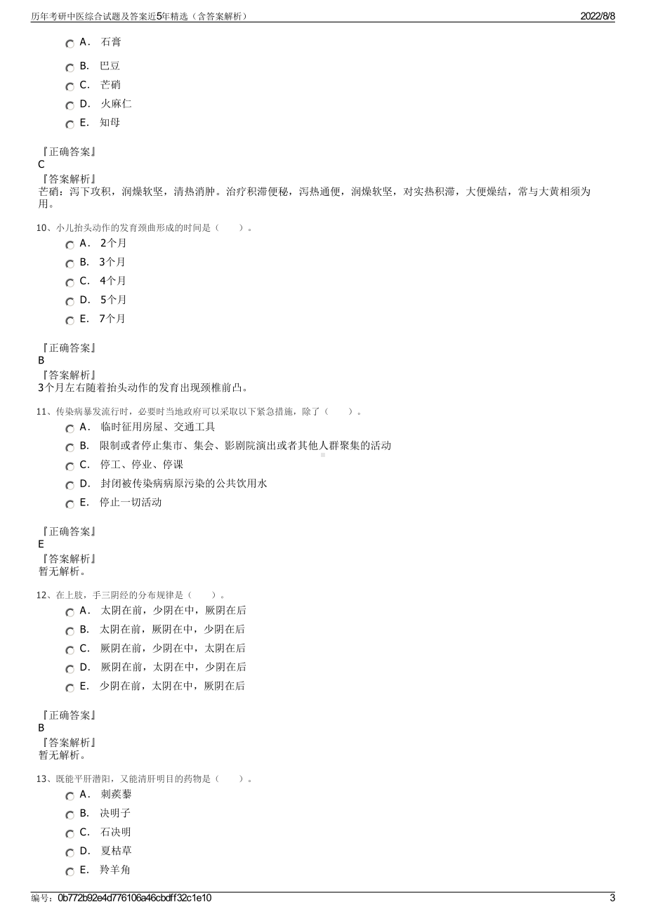 历年考研中医综合试题及答案近5年精选（含答案解析）.pdf_第3页