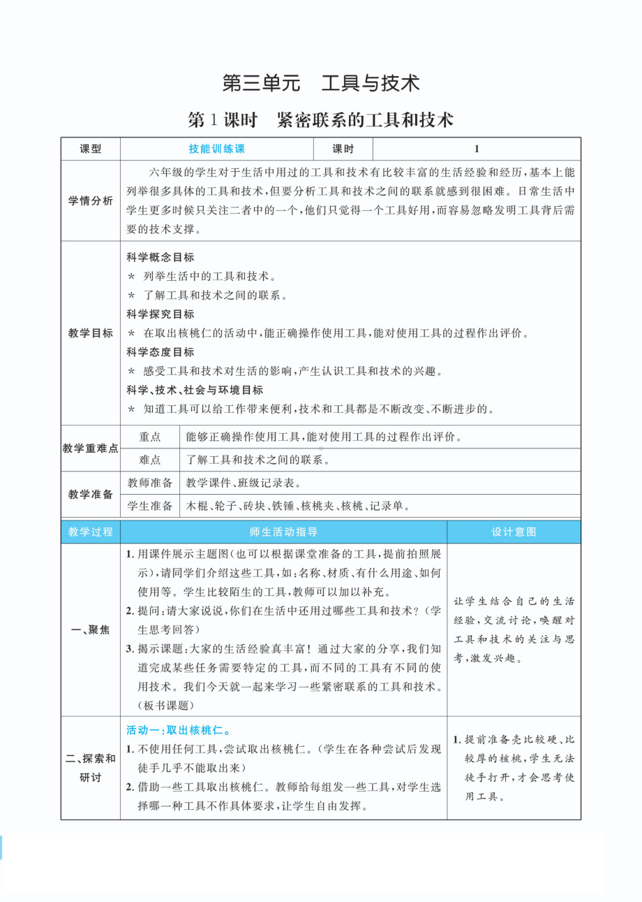 3.1 紧密联系的工具和技术教案(PDF版表格式含反思）-2022新教科版六年级上册《科学》.pdf_第1页