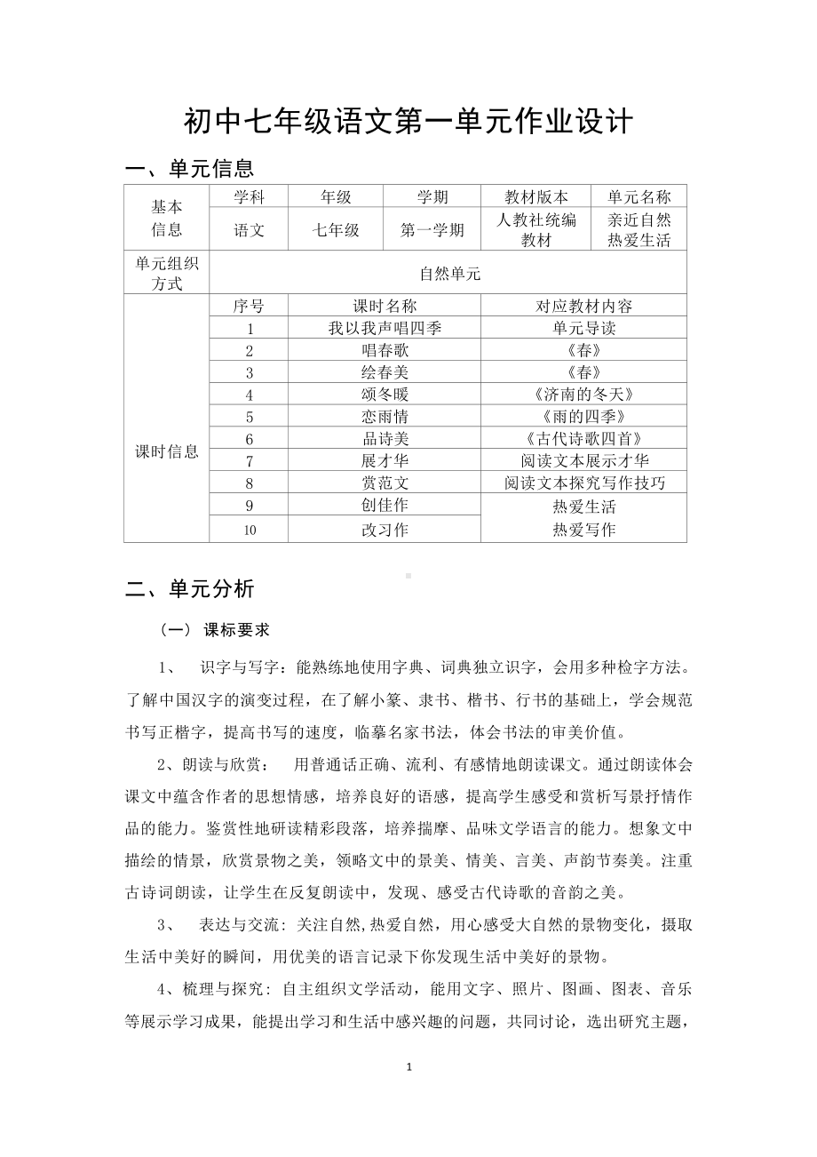 中小学作业设计大赛获奖优秀作品-《义务教育语文课程标准（2022年版）》-[信息技术2.0微能力]：中学七年级语文上（第一单元）.docx_第2页