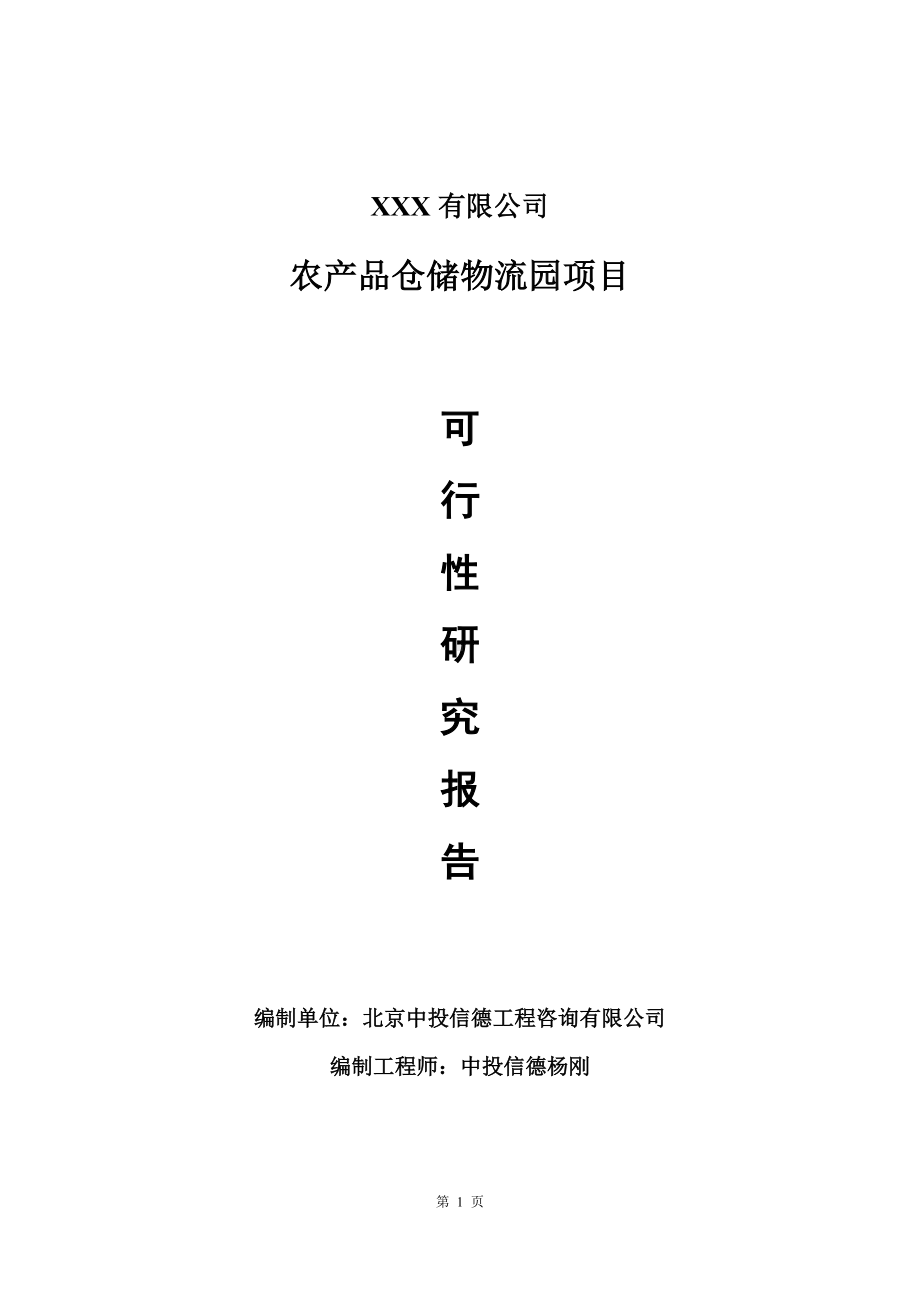 农产品仓储物流园项目可行性研究报告建议书.doc_第1页