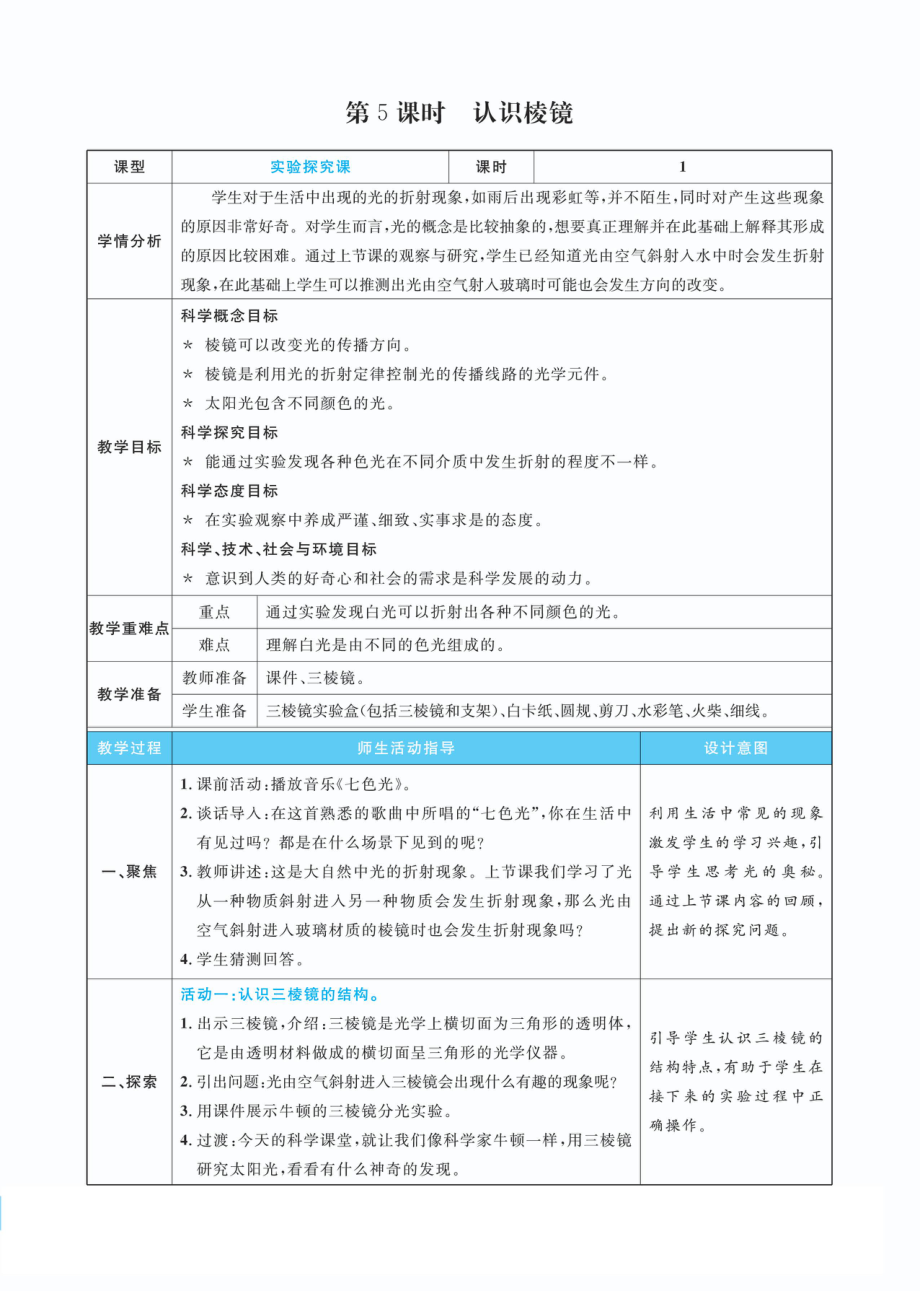 1.5认识棱镜教案(PDF版表格式含反思）-2022新教科版五年级上册《科学》.pdf_第1页