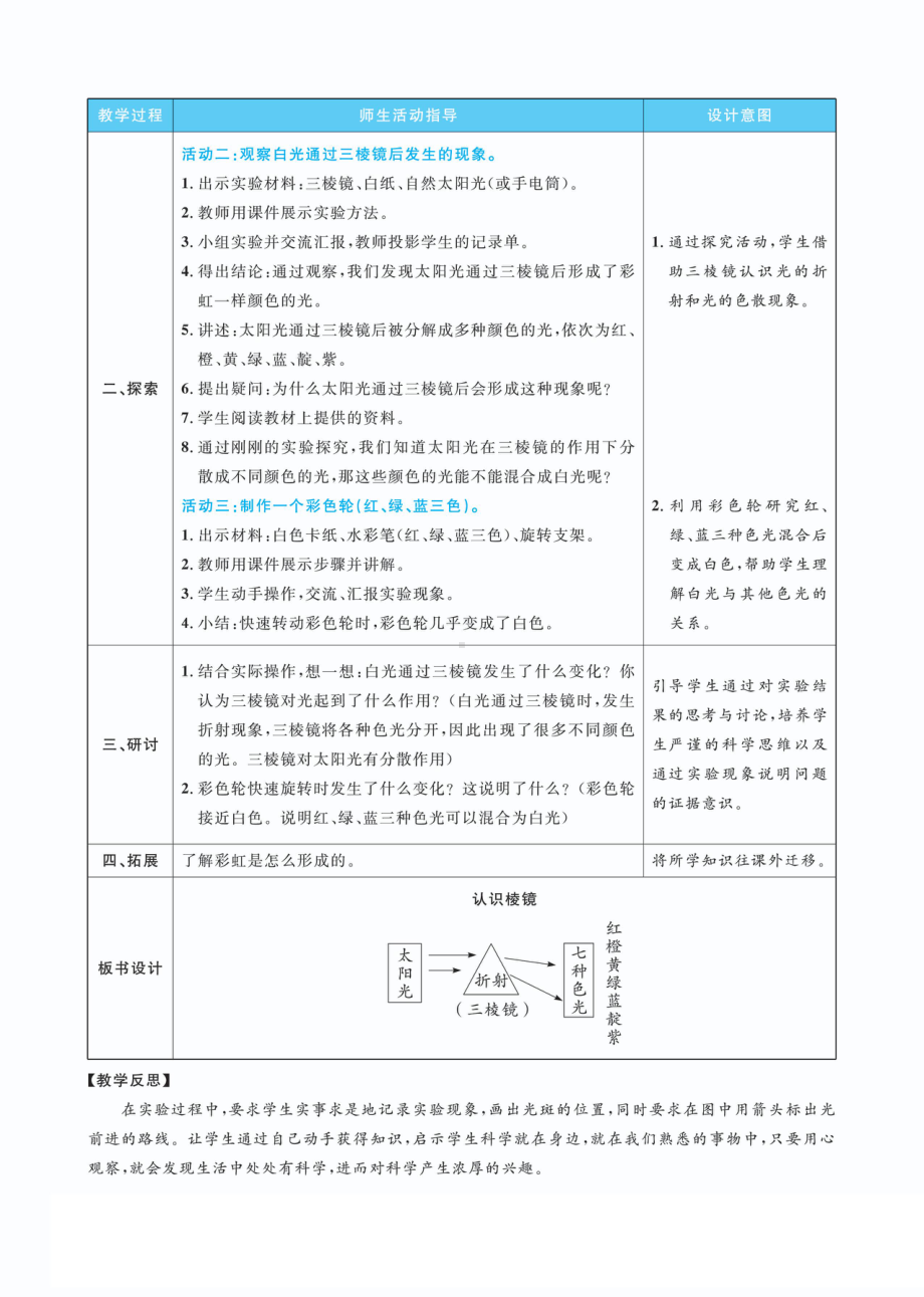 1.5认识棱镜教案(PDF版表格式含反思）-2022新教科版五年级上册《科学》.pdf_第2页