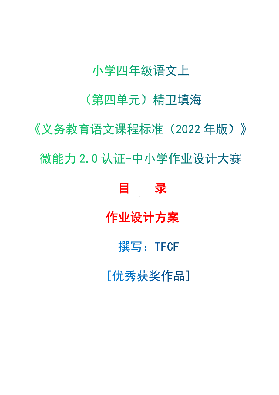 中小学作业设计大赛获奖优秀作品-《义务教育语文课程标准（2022年版）》-[信息技术2.0微能力]：小学四年级语文上（第四单元）精卫填海.docx_第1页