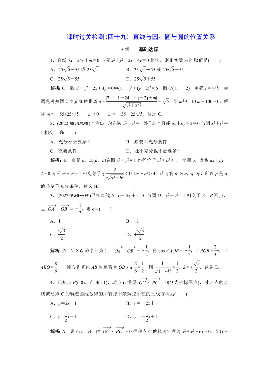 2023届高三数学一轮复习课时过关检测(49)直线与圆、圆与圆的位置关系.doc_第1页