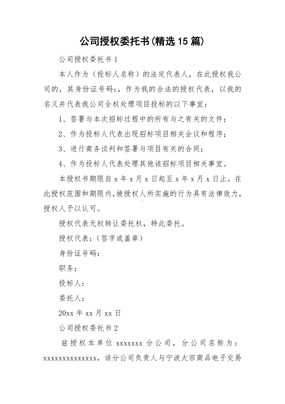 公司授权委托书(精选15篇).doc_第1页