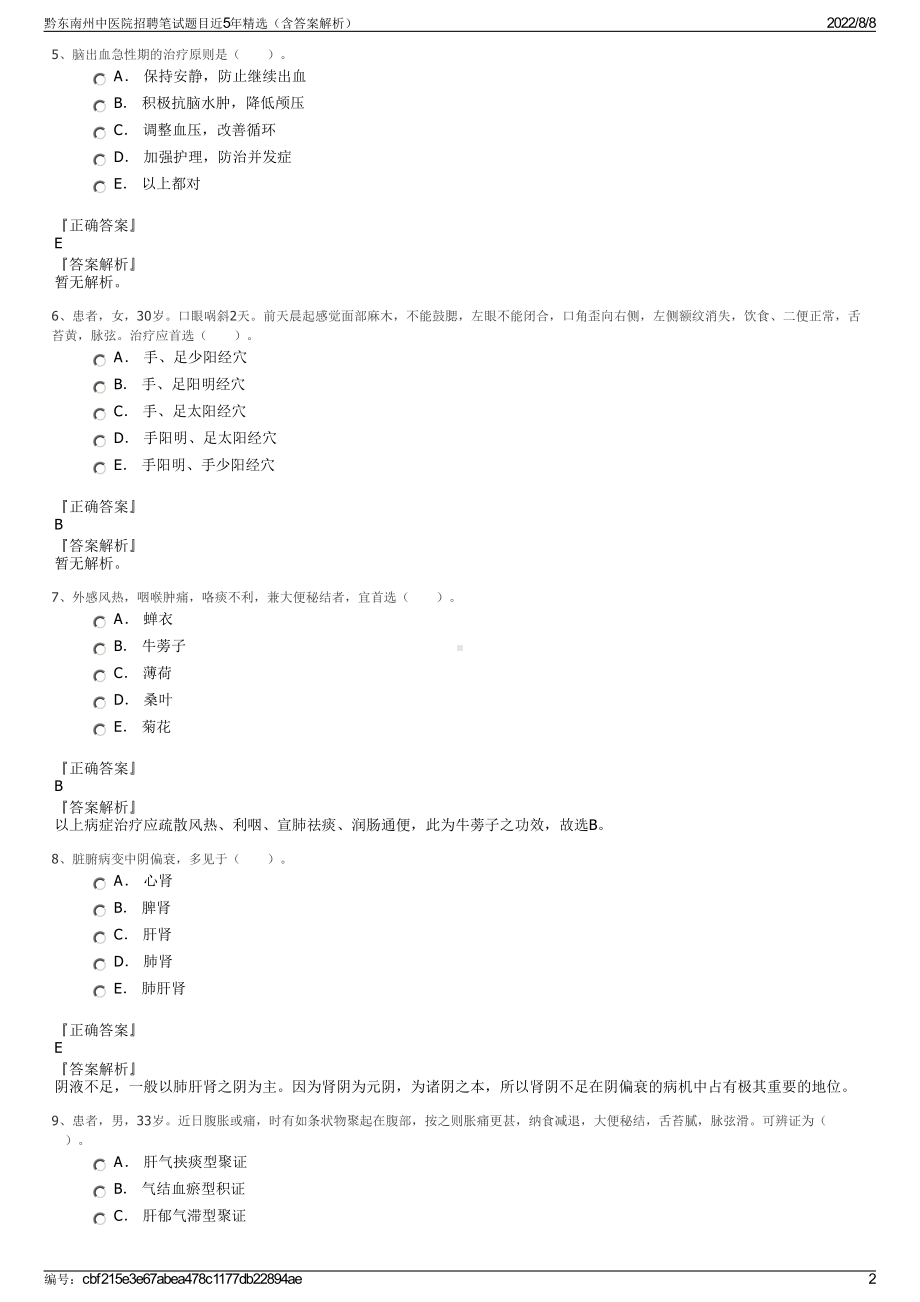 黔东南州中医院招聘笔试题目近5年精选（含答案解析）.pdf_第2页