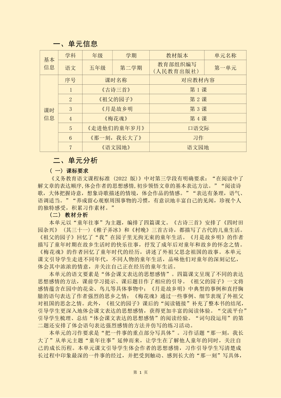 中小学作业设计大赛获奖优秀作品-《义务教育语文课程标准（2022年版）》-[信息技术2.0微能力]：小学五年级语文下（第一单元）祖父的园子.docx_第3页