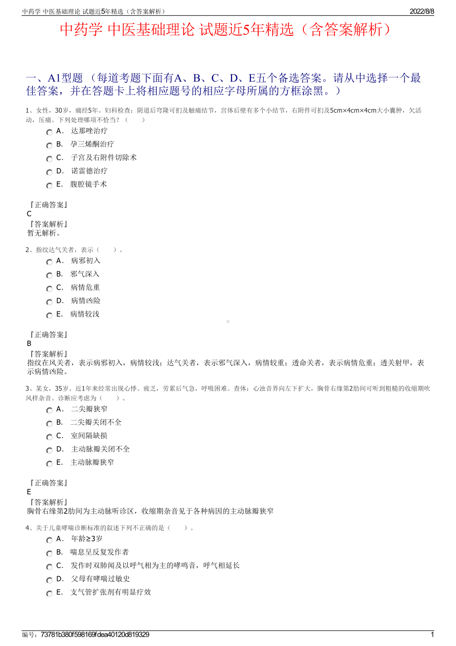 中药学 中医基础理论 试题近5年精选（含答案解析）.pdf_第1页