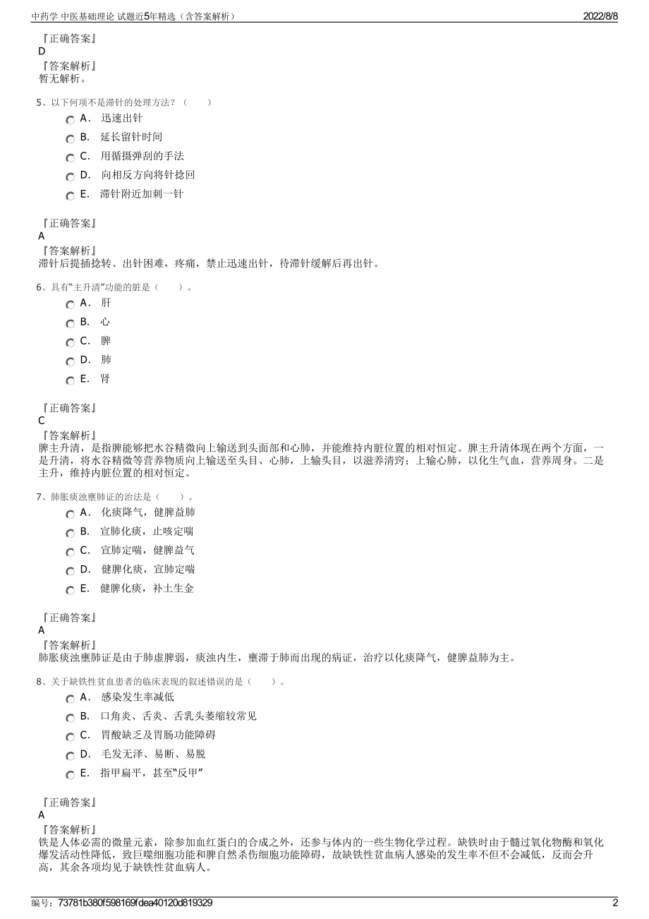 中药学 中医基础理论 试题近5年精选（含答案解析）.pdf_第2页