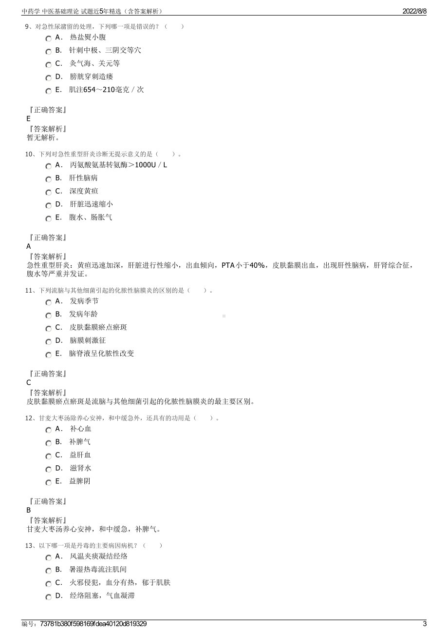 中药学 中医基础理论 试题近5年精选（含答案解析）.pdf_第3页