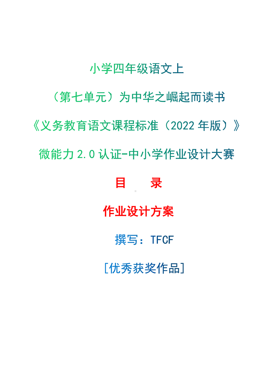 中小学作业设计大赛获奖优秀作品-《义务教育语文课程标准（2022年版）》-[信息技术2.0微能力]：小学四年级语文上（第七单元）为中华之崛起而读书.docx_第1页