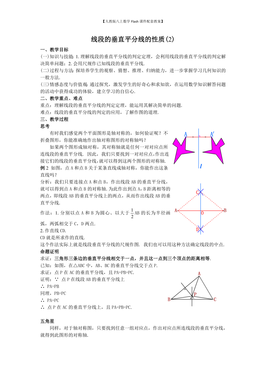 （人教版八上数学Flash课件配套教案）20线段的垂直平分线的性质(2)教案.doc_第1页