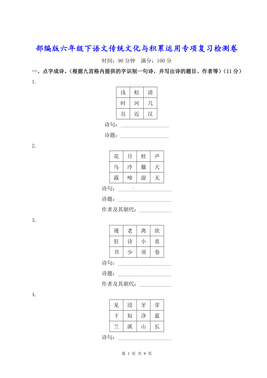 部编版六年级下语文传统文化与积累运用专项复习检测卷含参考答案.doc_第1页