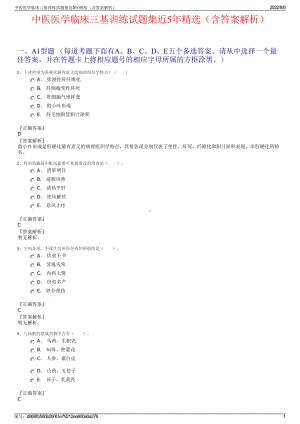 中医医学临床三基训练试题集近5年精选（含答案解析）.pdf