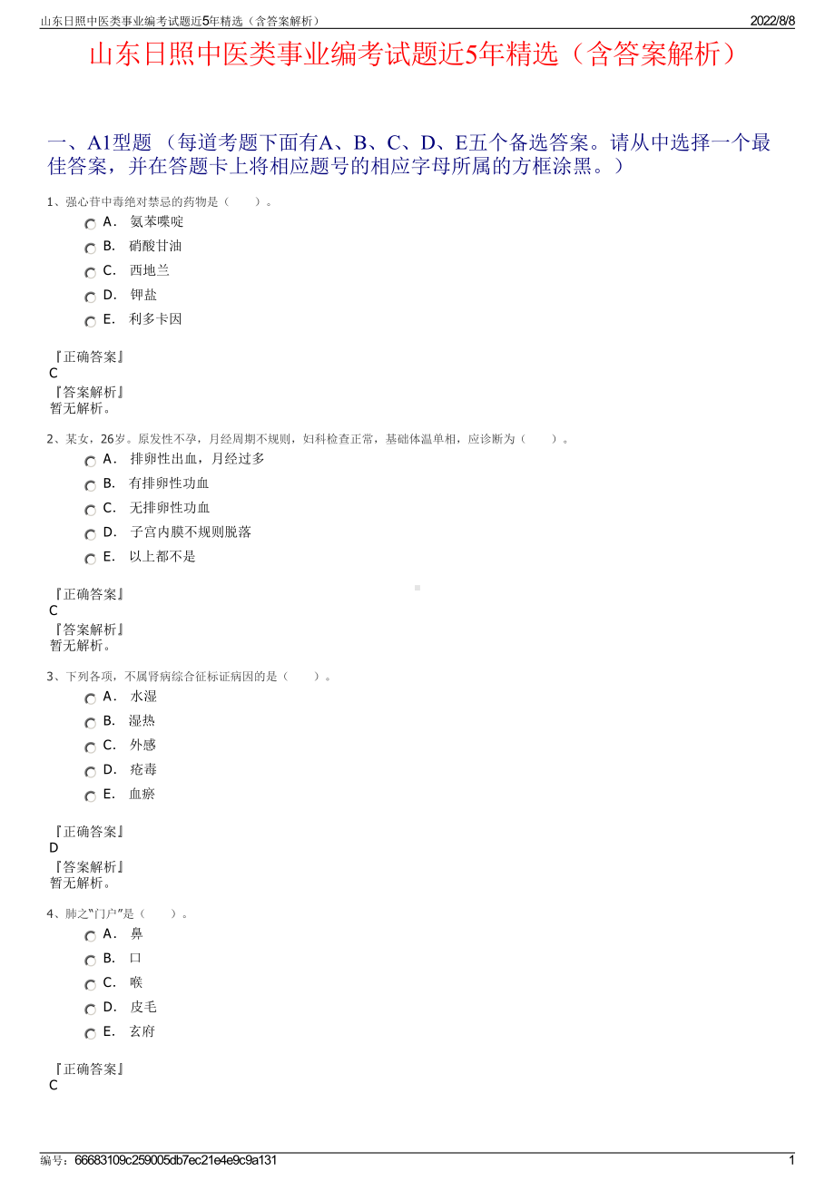 山东日照中医类事业编考试题近5年精选（含答案解析）.pdf_第1页