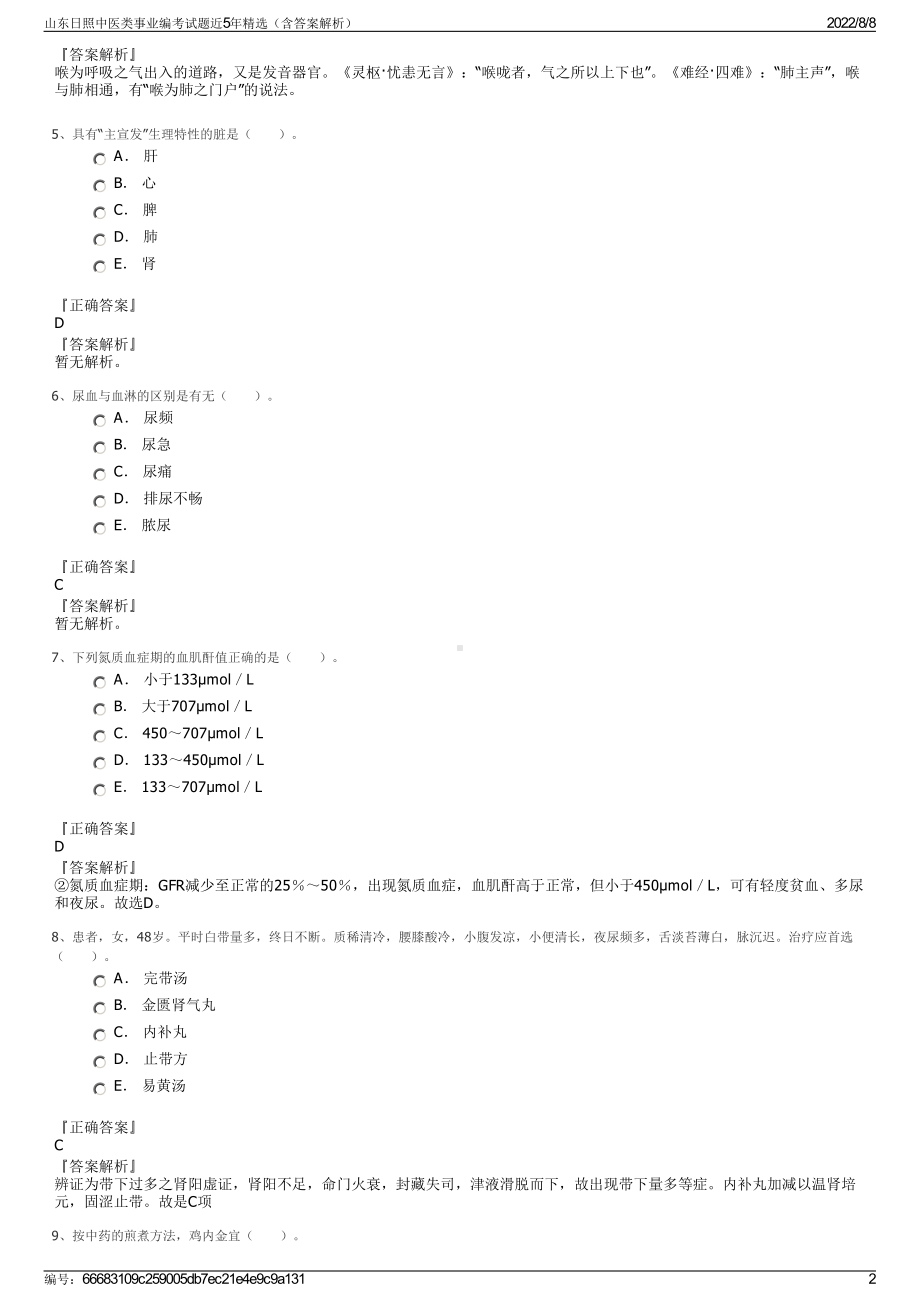 山东日照中医类事业编考试题近5年精选（含答案解析）.pdf_第2页