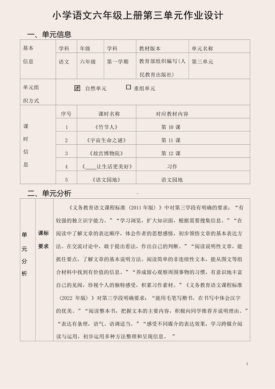 中小学作业设计大赛获奖优秀作品-《义务教育语文课程标准（2022年版）》-[信息技术2.0微能力]：小学六年级语文上（第三单元）竹节人.docx_第3页