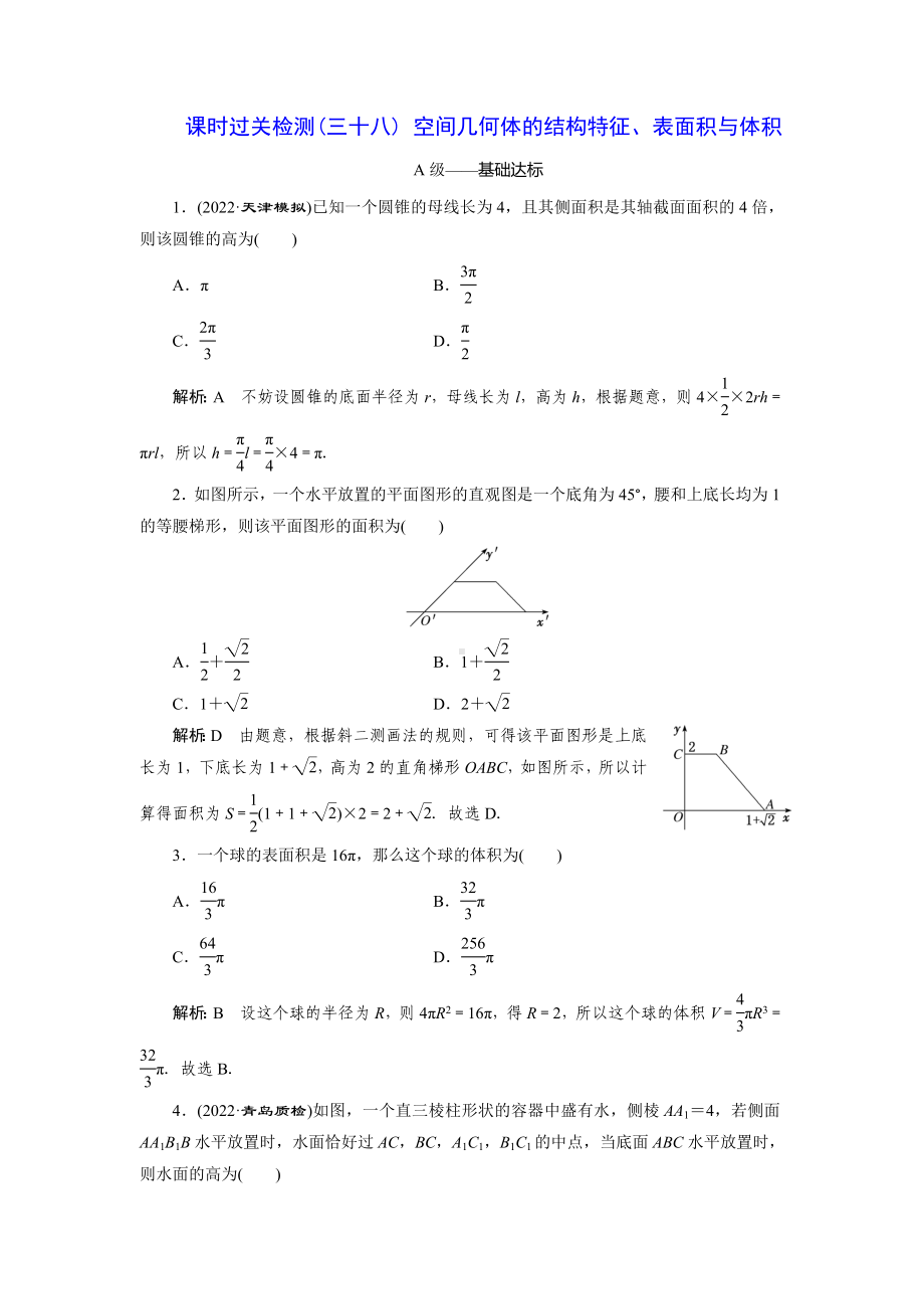 2023届高三数学一轮复习课时过关检测(38)空间几何体的结构特征、表面积与体积.doc_第1页