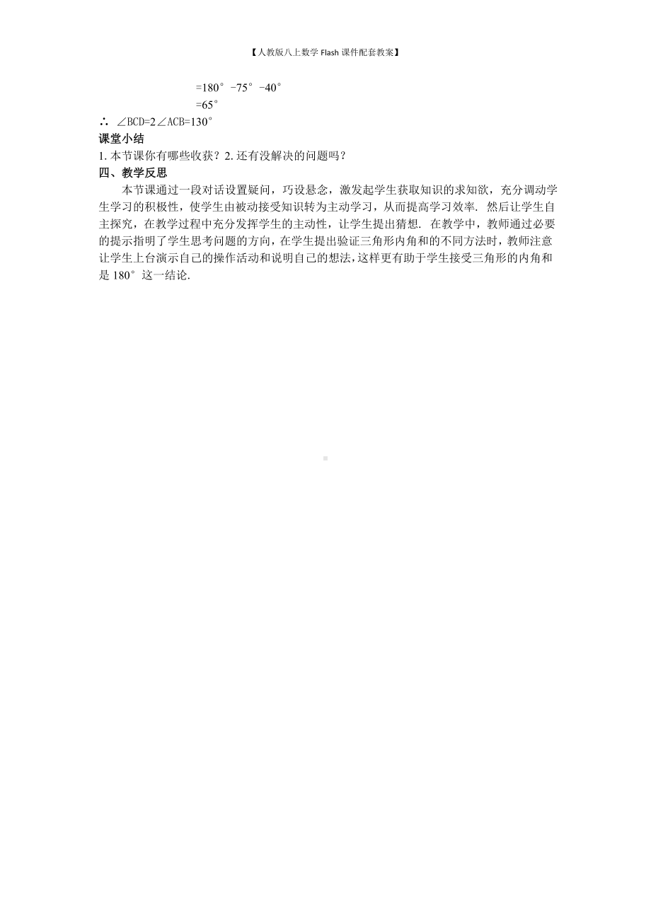 （人教版八上数学Flash课件配套教案）04三角形的内角教案.doc_第3页