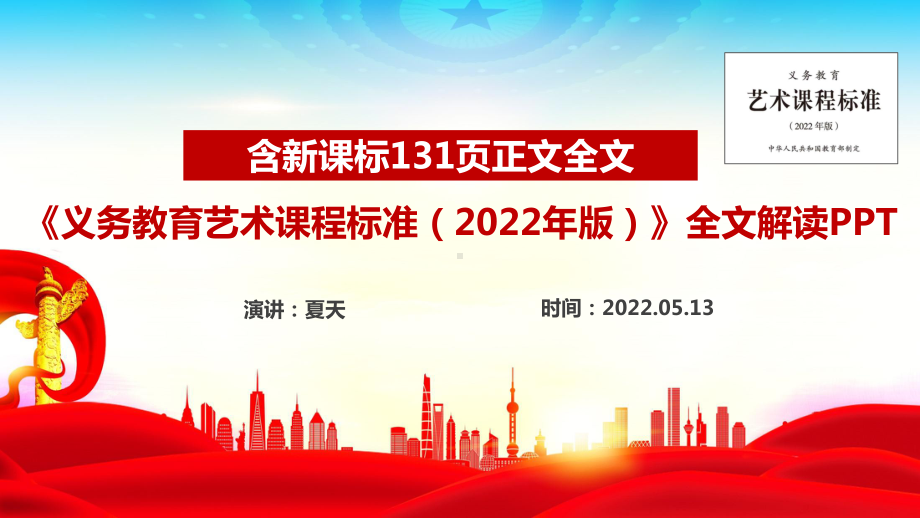 《义务教育艺术课程标准（2022年版）》全文解读PPT 《义务教育艺术课程标准（2022年版）》精品课件PPT 《义务教育艺术课程标准（2022年版）》解读全文学习PPT.ppt_第1页