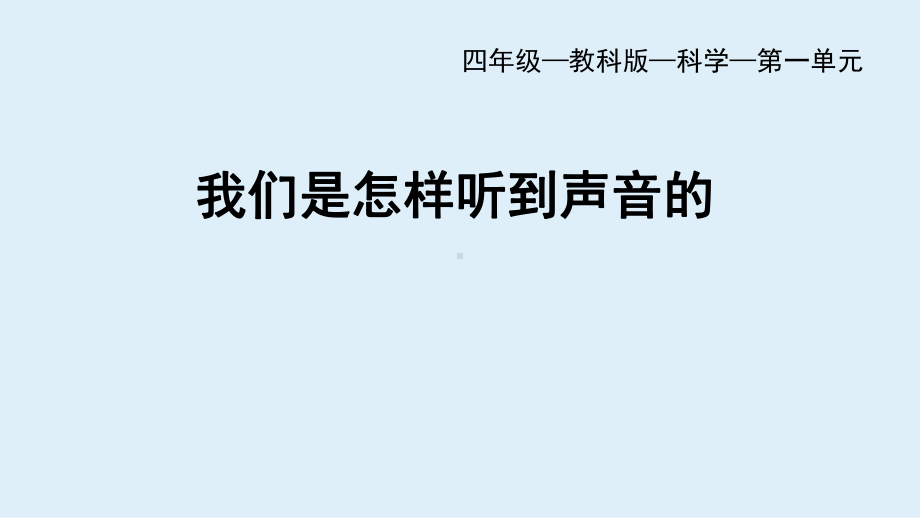 1.4 我们是怎样听到声音的ppt课件（共31张PPT 视频）-2022教科版四年级上册《科学》.pptx_第1页