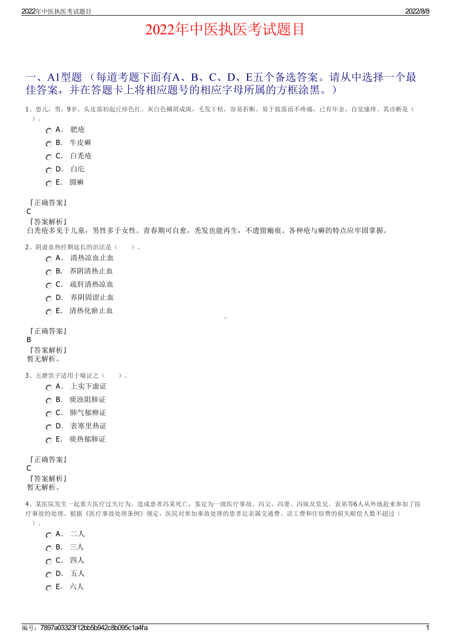 2022年中医执医考试题目.pdf_第1页