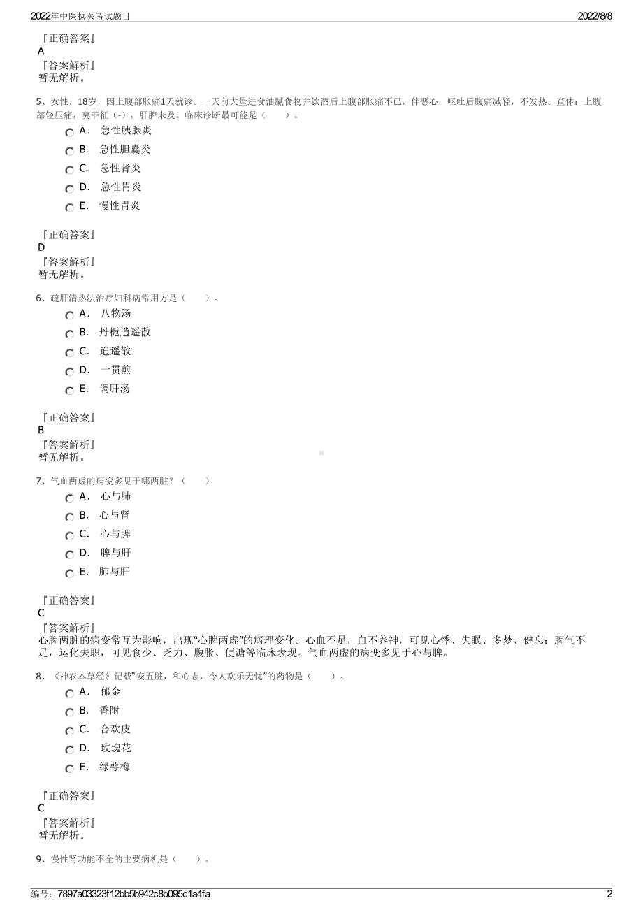 2022年中医执医考试题目.pdf_第2页