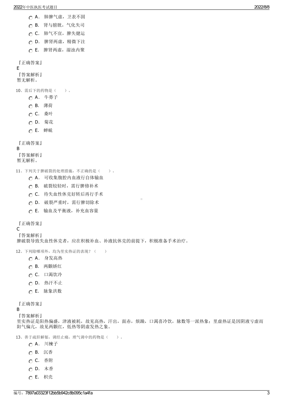 2022年中医执医考试题目.pdf_第3页