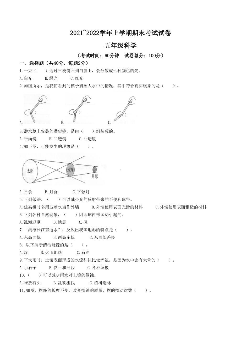 2021-2022新学年云南省昆明市西山区教科版五年级上册期末考试科学真题试卷（无答案）.docx_第1页