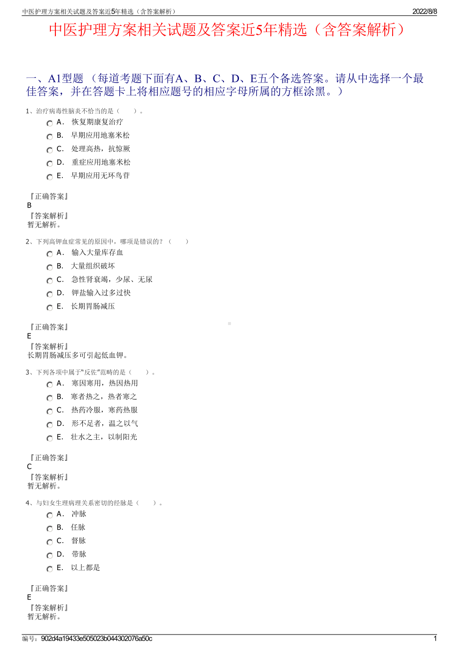 中医护理方案相关试题及答案近5年精选（含答案解析）.pdf_第1页