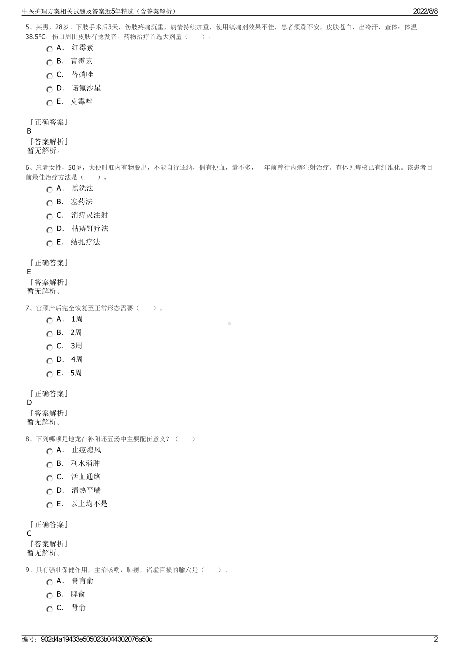 中医护理方案相关试题及答案近5年精选（含答案解析）.pdf_第2页