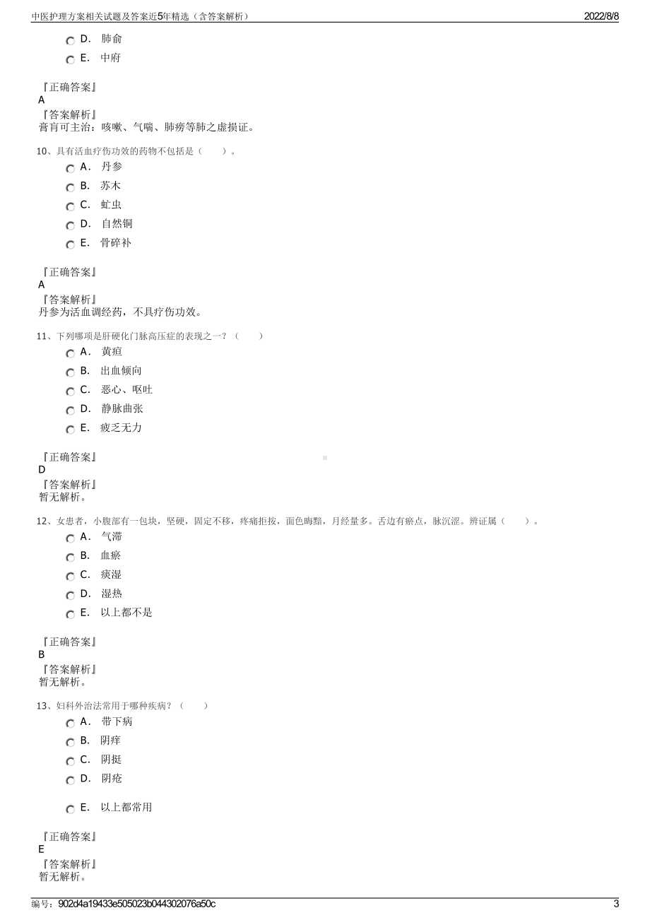 中医护理方案相关试题及答案近5年精选（含答案解析）.pdf_第3页