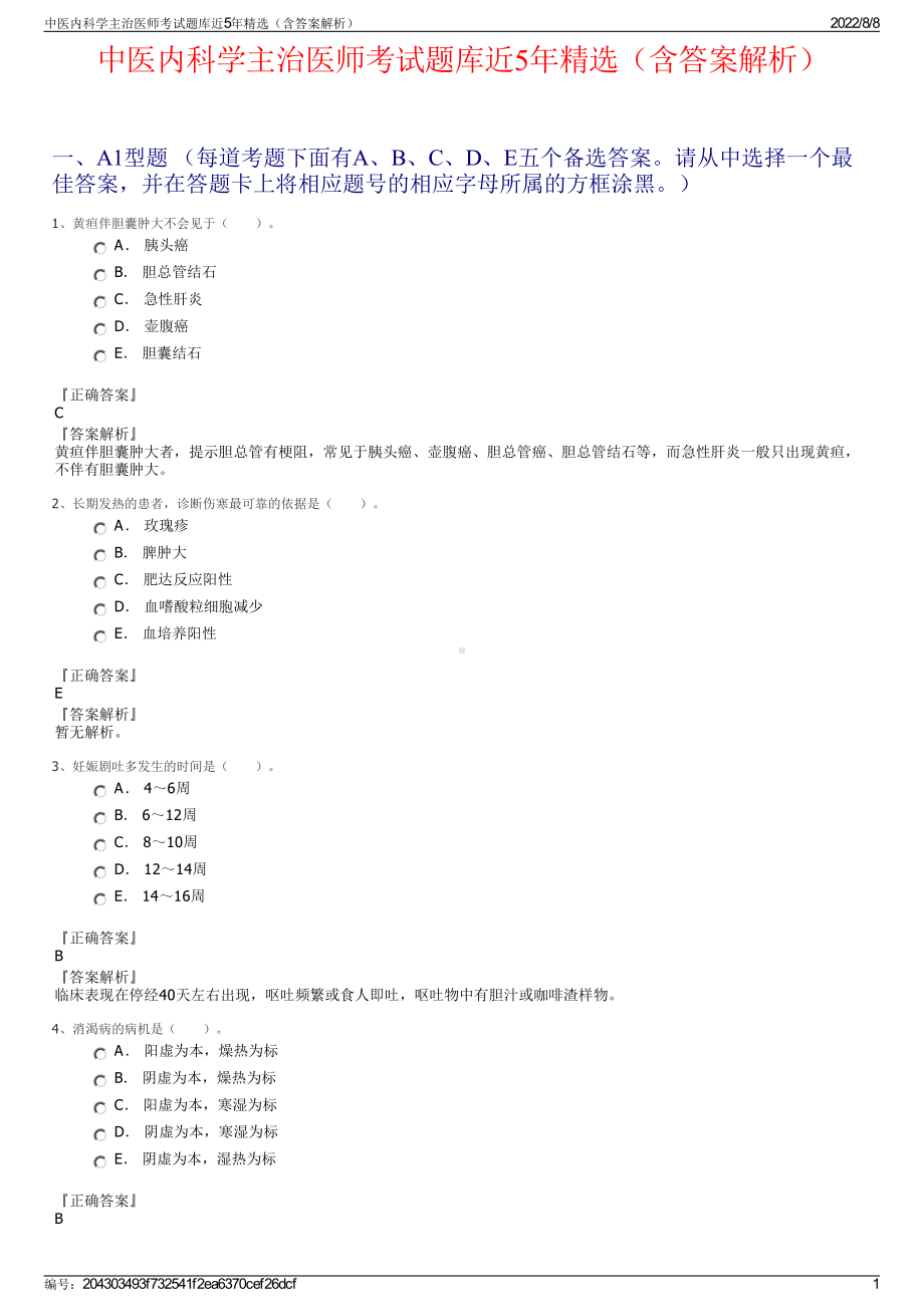 中医内科学主治医师考试题库近5年精选（含答案解析）.pdf_第1页