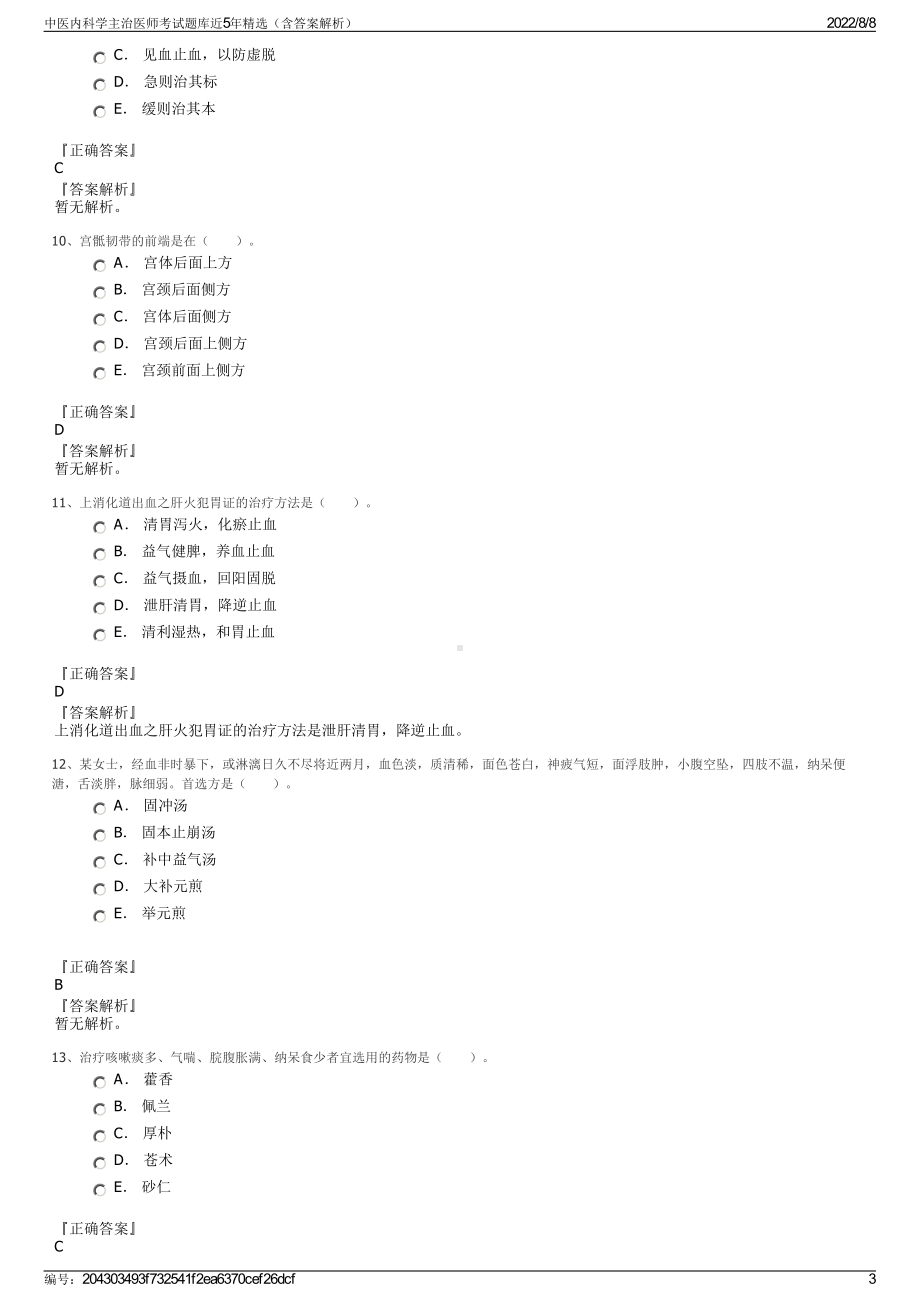 中医内科学主治医师考试题库近5年精选（含答案解析）.pdf_第3页