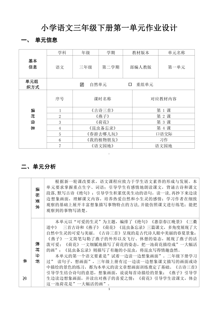 中小学作业设计大赛获奖优秀作品-《义务教育语文课程标准（2022年版）》-[信息技术2.0微能力]：小学三年级语文下（第一单元）.docx_第2页