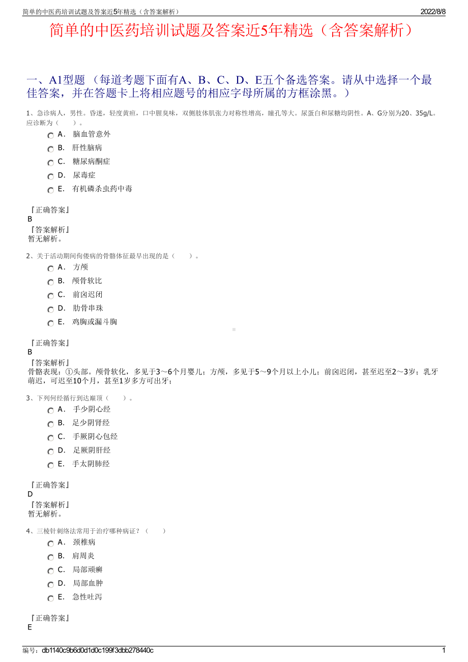 简单的中医药培训试题及答案近5年精选（含答案解析）.pdf_第1页