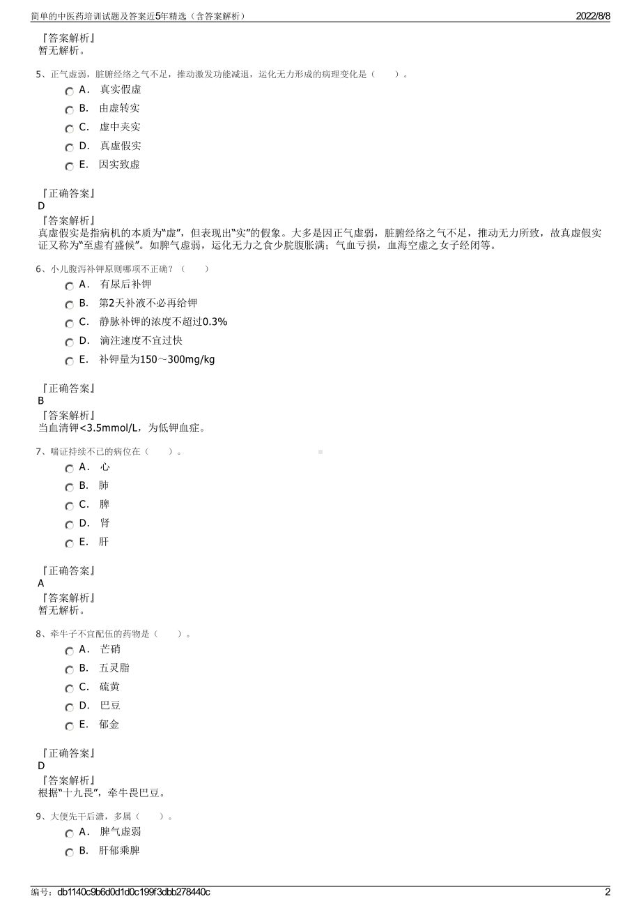 简单的中医药培训试题及答案近5年精选（含答案解析）.pdf_第2页