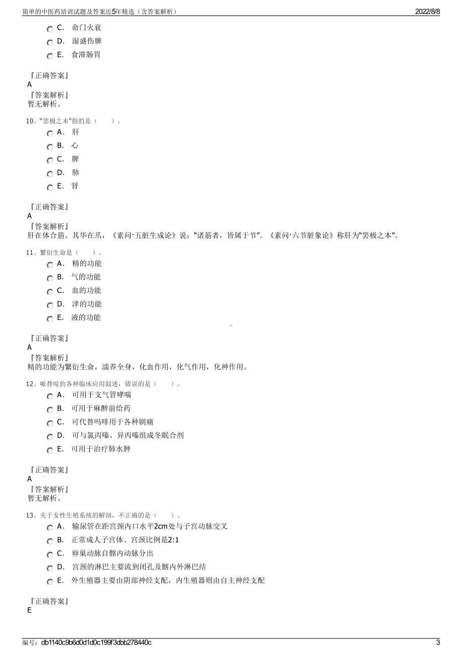 简单的中医药培训试题及答案近5年精选（含答案解析）.pdf_第3页