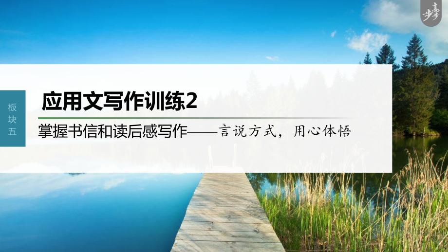 （2023高考语文大一轮复习PPT）应用文写作训练2　掌握书信和读后感写作-言说方式用心体悟.pptx_第1页