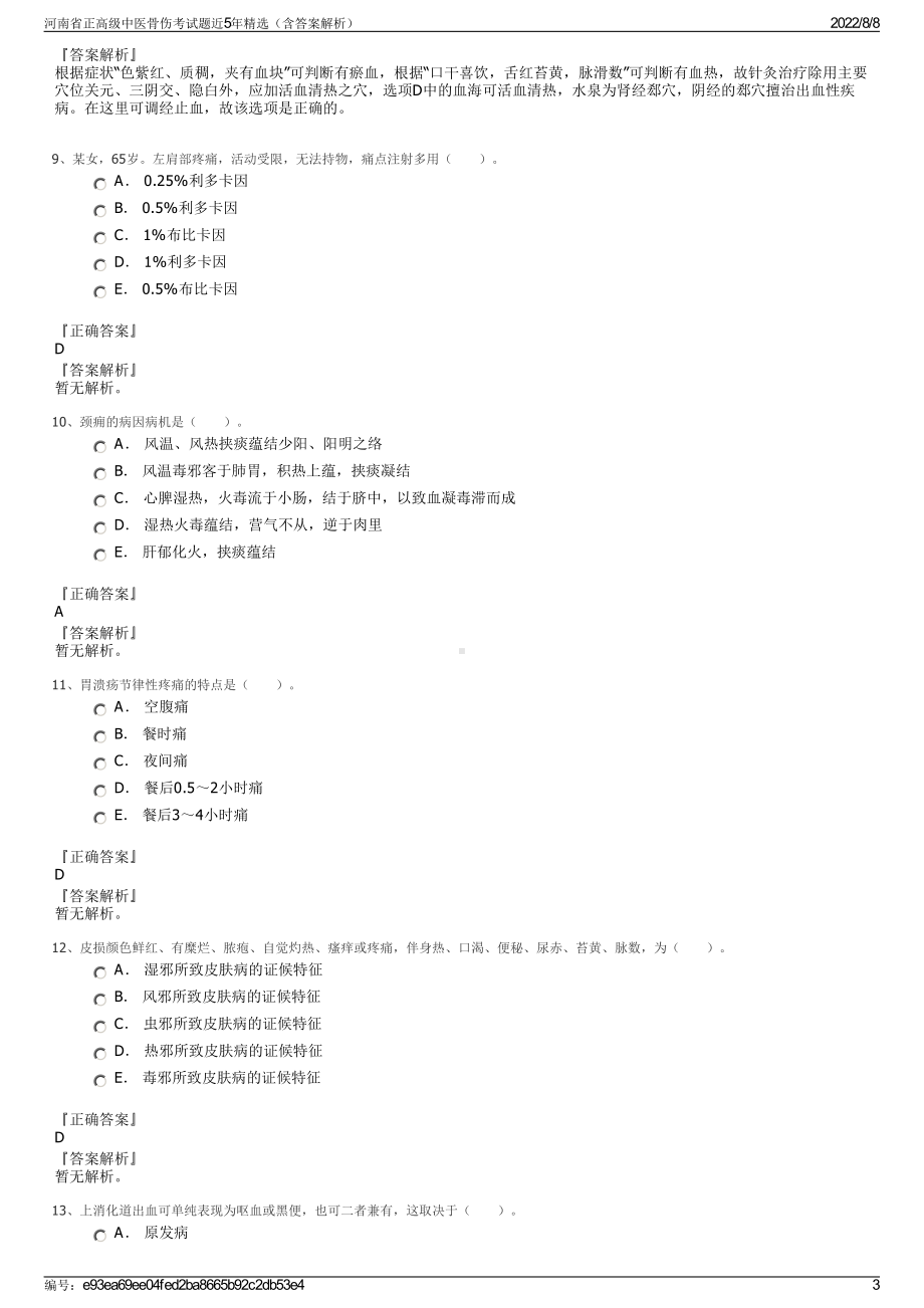 河南省正高级中医骨伤考试题近5年精选（含答案解析）.pdf_第3页