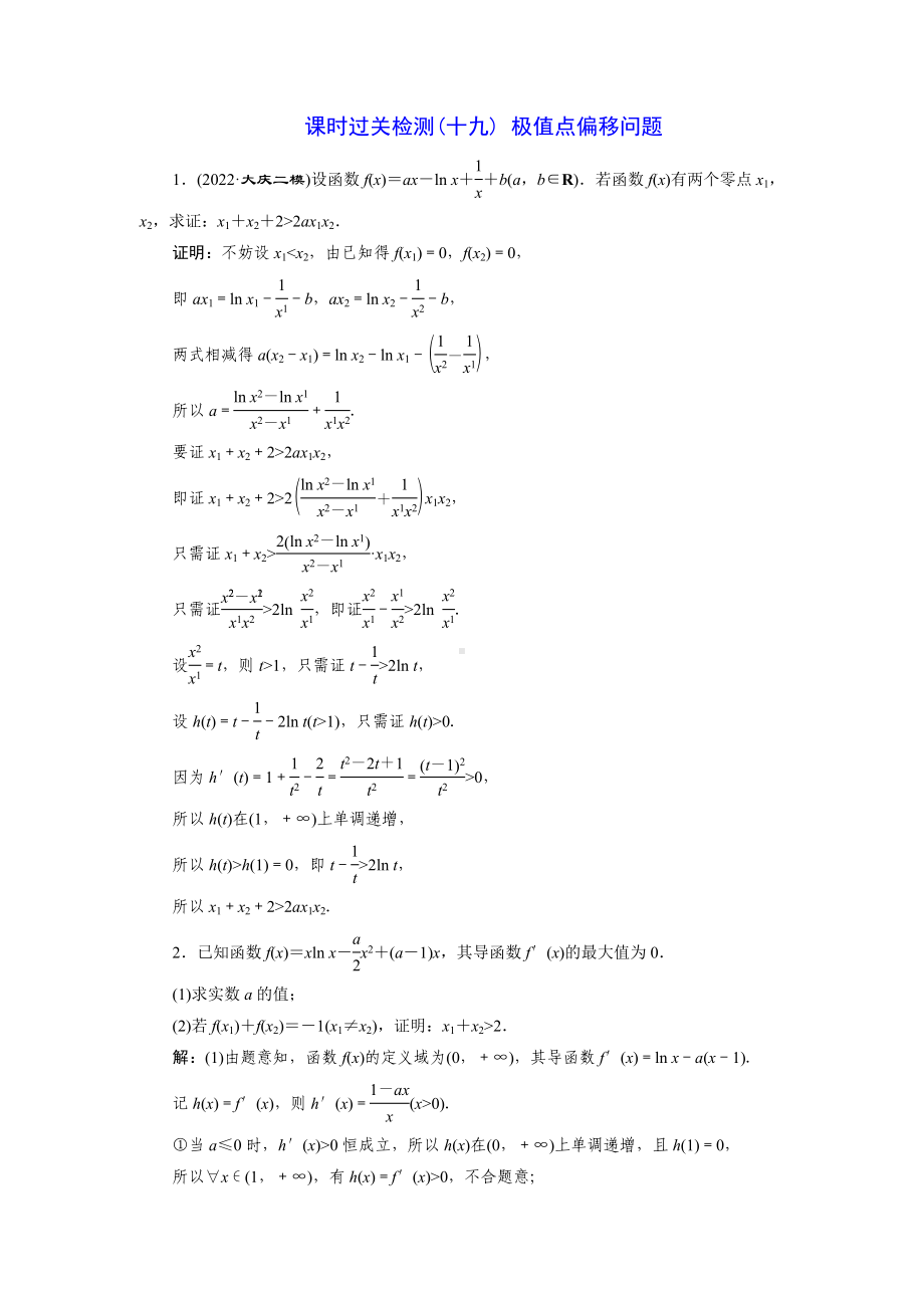 2023届高三数学一轮复习课时过关检测(19)极值点偏移问题.doc_第1页