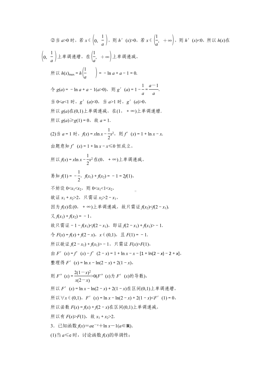 2023届高三数学一轮复习课时过关检测(19)极值点偏移问题.doc_第2页