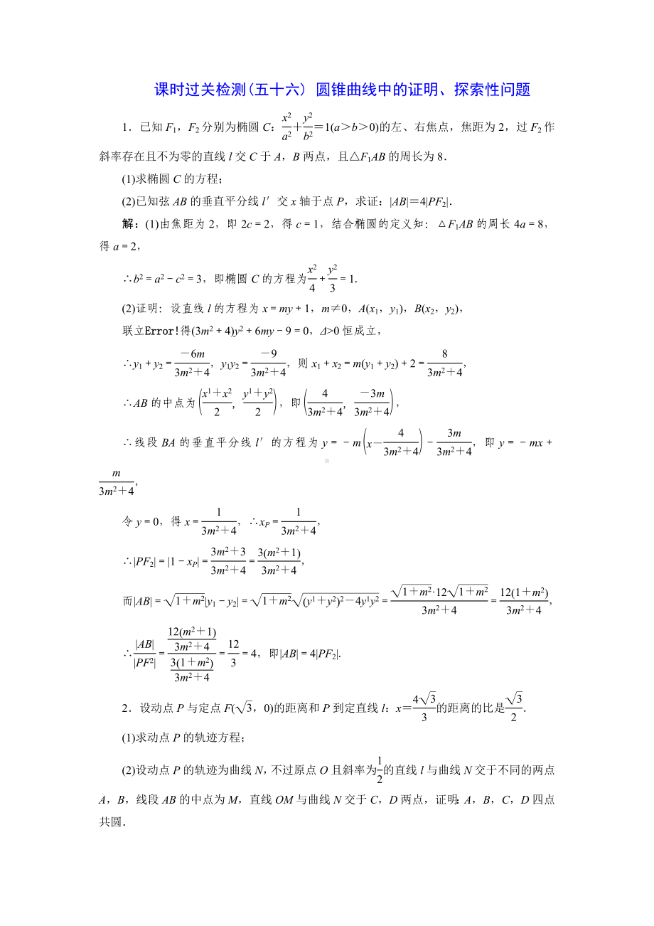 2023届高三数学一轮复习课时过关检测(56)圆锥曲线中的证明、探索性问题.doc_第1页