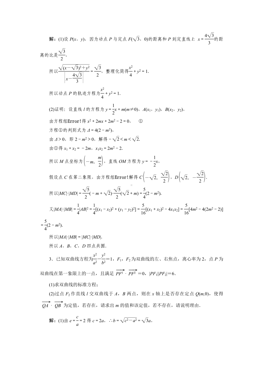 2023届高三数学一轮复习课时过关检测(56)圆锥曲线中的证明、探索性问题.doc_第2页