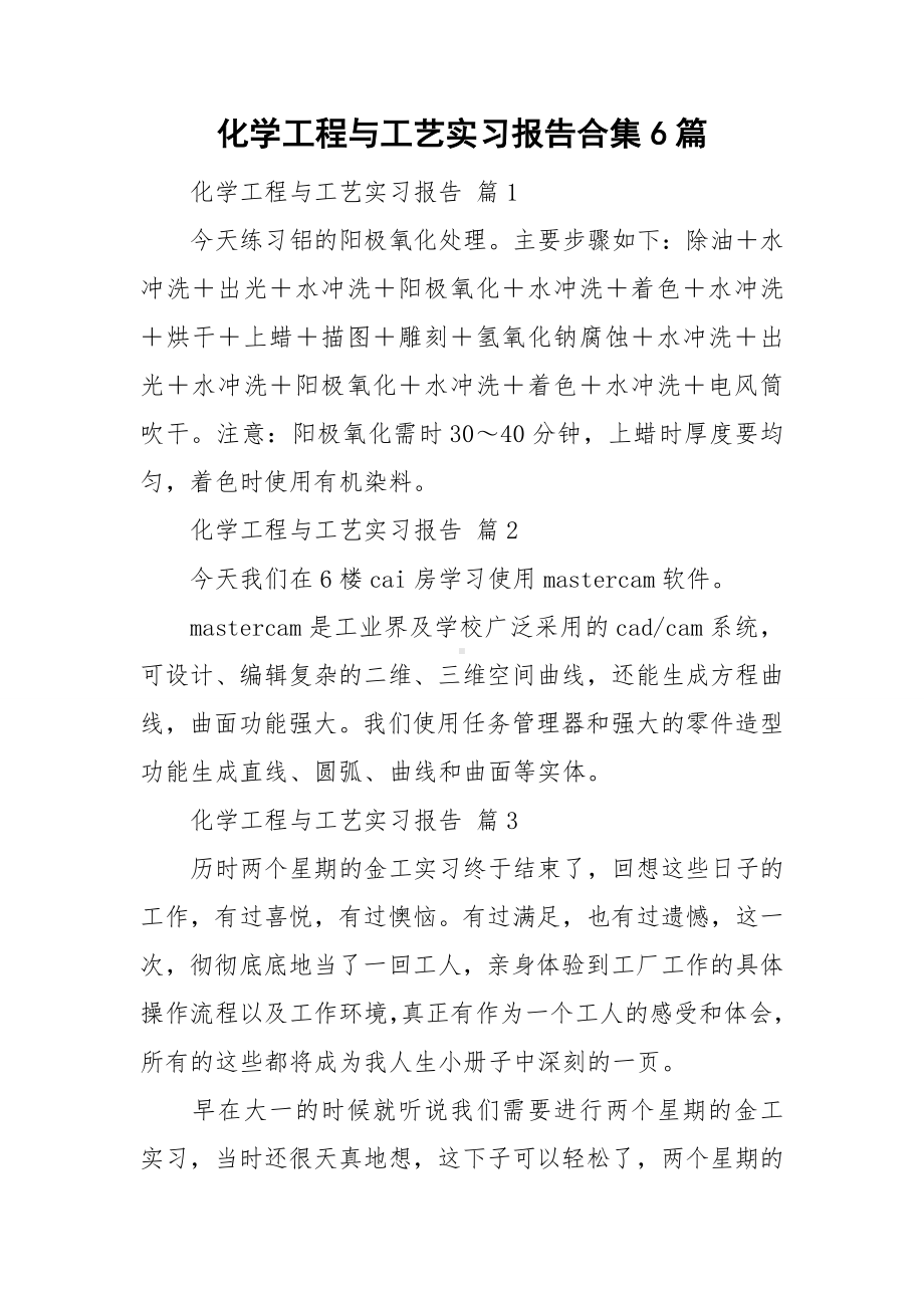 化学工程与工艺实习报告合集6篇.doc_第1页