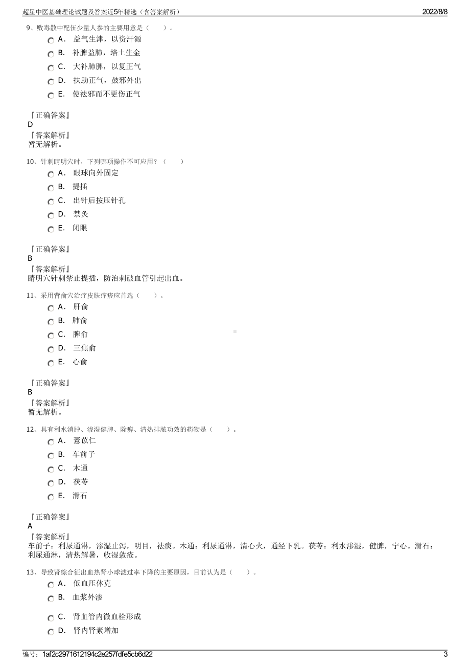 超星中医基础理论试题及答案近5年精选（含答案解析）.pdf_第3页